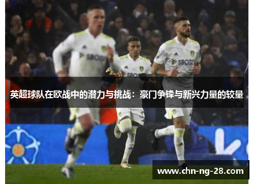 /uploads/images/20251022/ying-chao-qiu-dui-zai-ou-zhan-zhong-de-qian-li-yu-tiao-zhan-hao-men-zheng-feng-yu-xin-xing-li-liang-de-jiao-liang.webp