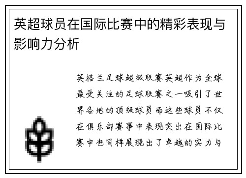 /uploads/images/20251022/ying-chao-qiu-yuan-zai-guo-ji-bi-sai-zhong-de-jing-cai-biao-xian-yu-ying-xiang-li-fen-xi.webp