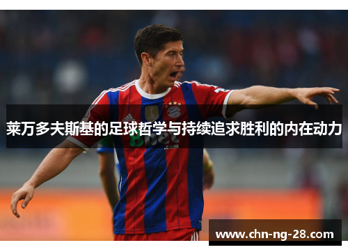 莱万多夫斯基的足球哲学与持续追求胜利的内在动力