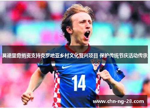 莫德里奇捐资支持克罗地亚乡村文化复兴项目 保护传统节庆活动传承