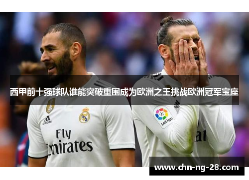 西甲前十强球队谁能突破重围成为欧洲之王挑战欧洲冠军宝座