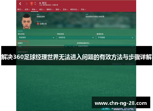解决360足球经理世界无法进入问题的有效方法与步骤详解 解决360足球经理世界无法进入问题的有效方法与步骤详解
