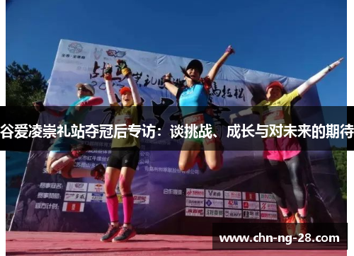 谷爱凌崇礼站夺冠后专访：谈挑战、成长与对未来的期待
