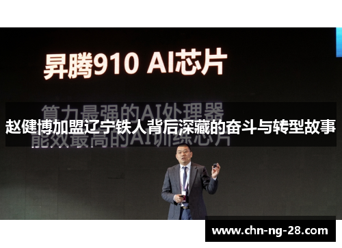 赵健博加盟辽宁铁人背后深藏的奋斗与转型故事