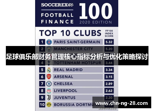 足球俱乐部财务管理核心指标分析与优化策略探讨