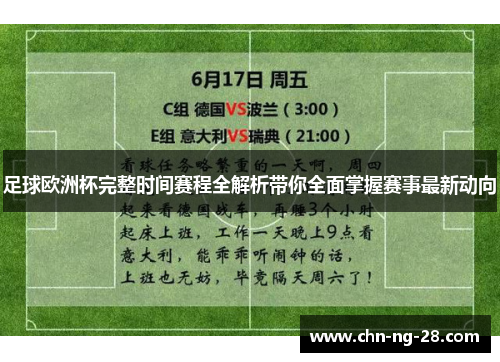 足球欧洲杯完整时间赛程全解析带你全面掌握赛事最新动向