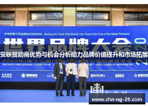 安联赞助商优势与机会分析助力品牌价值提升和市场拓展