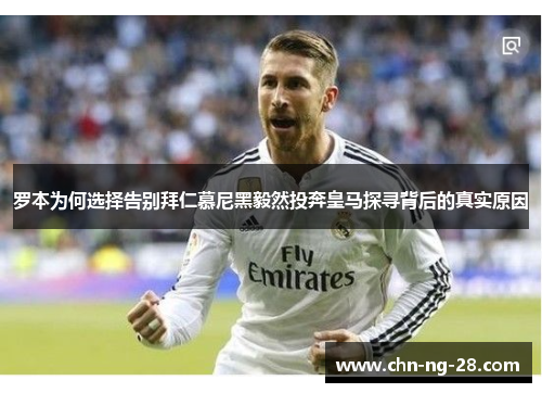 罗本为何选择告别拜仁慕尼黑毅然投奔皇马探寻背后的真实原因 罗本为何选择告别拜仁慕尼黑毅然投奔皇马探寻背后的真实原因
