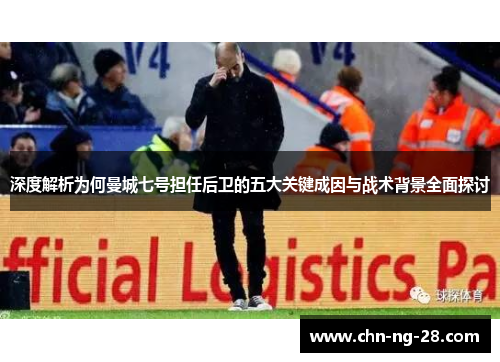 深度解析为何曼城七号担任后卫的五大关键成因与战术背景全面探讨 深度解析为何曼城七号担任后卫的五大关键成因与战术背景全面探讨