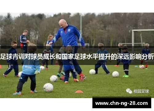 足球青训对球员成长和国家足球水平提升的深远影响分析 足球青训对球员成长和国家足球水平提升的深远影响分析