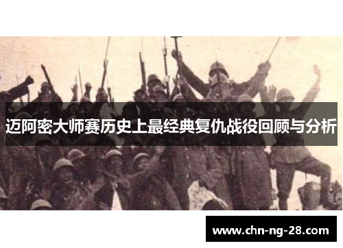 迈阿密大师赛历史上最经典复仇战役回顾与分析 迈阿密大师赛历史上最经典复仇战役回顾与分析