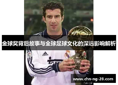 金球奖背后故事与全球足球文化的深远影响解析 金球奖背后故事与全球足球文化的深远影响解析