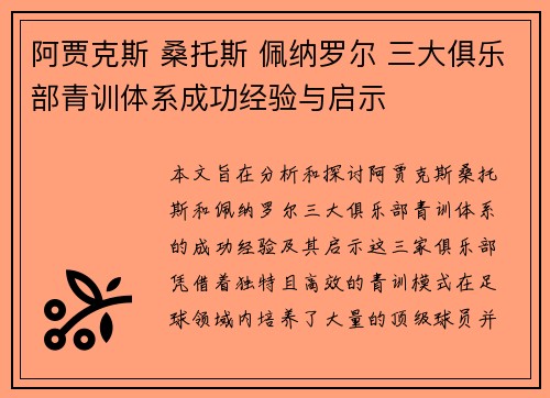 阿贾克斯 桑托斯 佩纳罗尔 三大俱乐部青训体系成功经验与启示