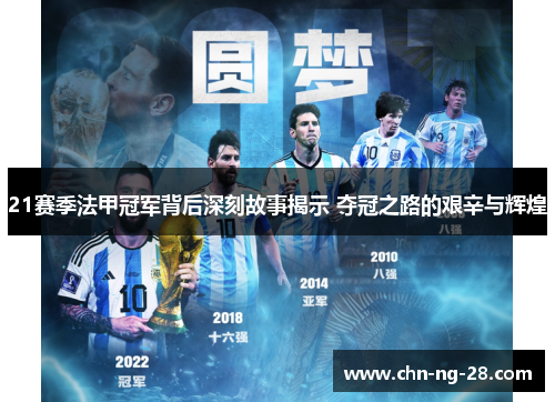 21赛季法甲冠军背后深刻故事揭示 夺冠之路的艰辛与辉煌