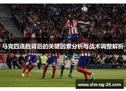 马竞四连胜背后的关键因素分析与战术调整解析