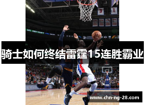 骑士如何终结雷霆15连胜霸业 骑士如何终结雷霆15连胜霸业