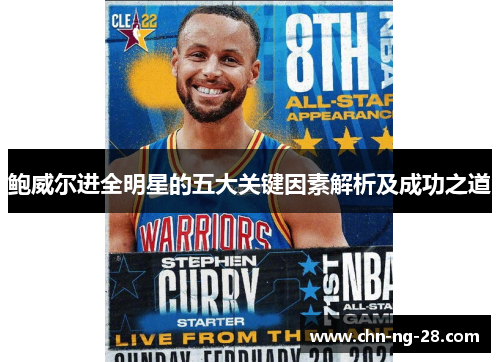 鲍威尔进全明星的五大关键因素解析及成功之道