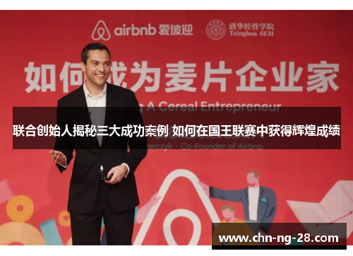 联合创始人揭秘三大成功案例 如何在国王联赛中获得辉煌成绩