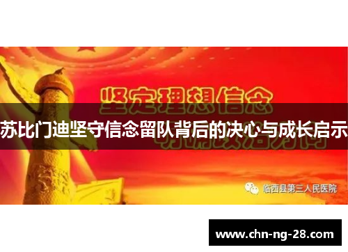 苏比门迪坚守信念留队背后的决心与成长启示