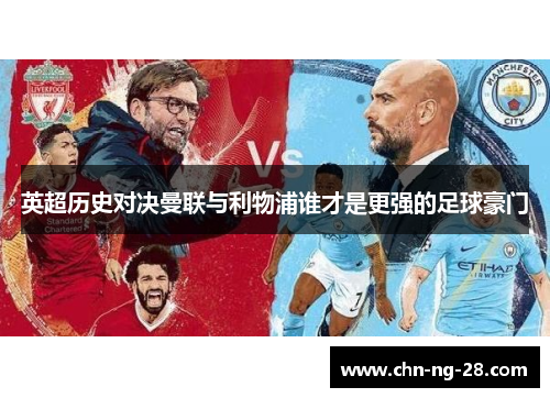 英超历史对决曼联与利物浦谁才是更强的足球豪门