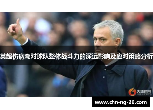 英超伤病潮对球队整体战斗力的深远影响及应对策略分析