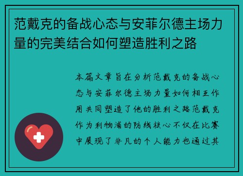 范戴克的备战心态与安菲尔德主场力量的完美结合如何塑造胜利之路