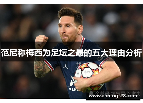范尼称梅西为足坛之最的五大理由分析