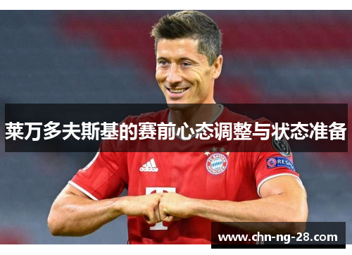 莱万多夫斯基的赛前心态调整与状态准备