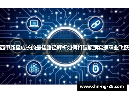 西甲新星成长的最佳路径解析如何打破瓶颈实现职业飞跃