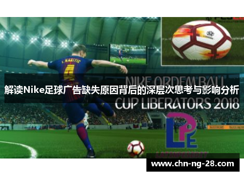 解读Nike足球广告缺失原因背后的深层次思考与影响分析