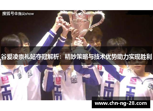 谷爱凌崇礼站夺冠解析：精妙策略与技术优势助力实现胜利