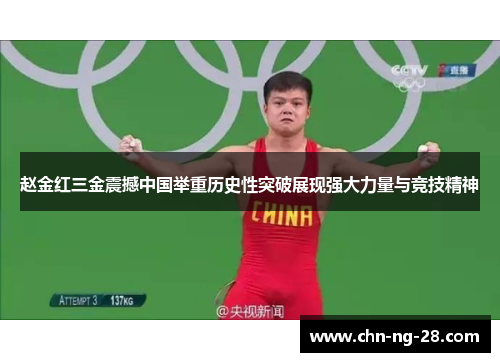 赵金红三金震撼中国举重历史性突破展现强大力量与竞技精神