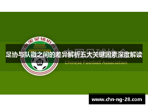 足协与队徽之间的差异解析五大关键因素深度解读