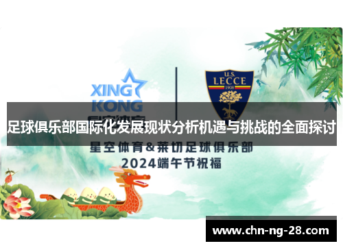 足球俱乐部国际化发展现状分析机遇与挑战的全面探讨