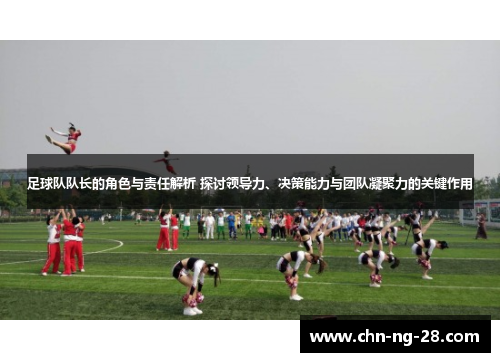 足球队队长的角色与责任解析 探讨领导力、决策能力与团队凝聚力的关键作用
