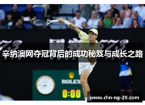 辛纳澳网夺冠背后的成功秘笈与成长之路