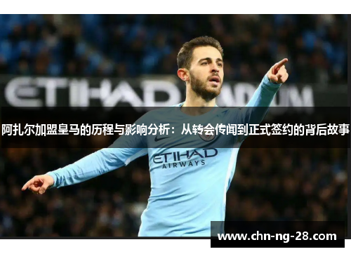 阿扎尔加盟皇马的历程与影响分析:从转会传闻到正式签约的背后故事 阿扎尔加盟皇马的历程与影响分析:从转会传闻到正式签约的背后故事