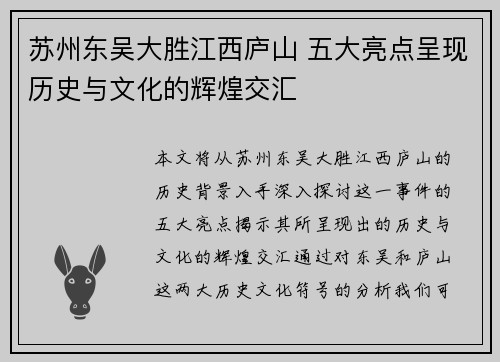 苏州东吴大胜江西庐山 五大亮点呈现历史与文化的辉煌交汇