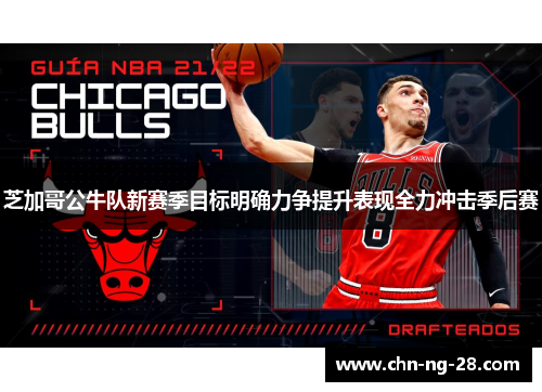 芝加哥公牛队新赛季目标明确力争提升表现全力冲击季后赛