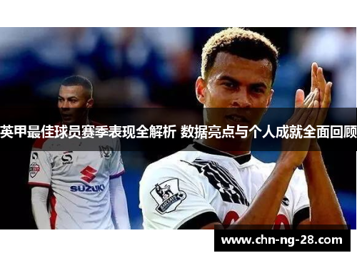 英甲最佳球员赛季表现全解析 数据亮点与个人成就全面回顾