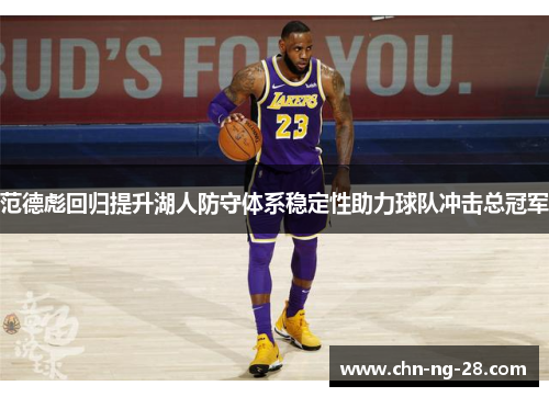 范德彪回归提升湖人防守体系稳定性助力球队冲击总冠军