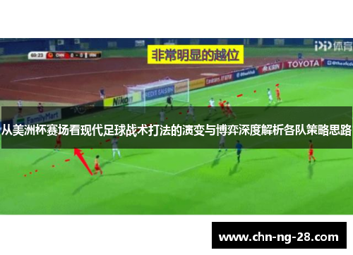 从美洲杯赛场看现代足球战术打法的演变与博弈深度解析各队策略思路