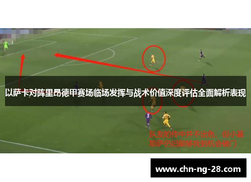 以萨卡对阵里昂德甲赛场临场发挥与战术价值深度评估全面解析表现