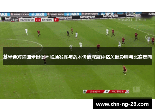 基米希对阵国米世俱杯临场发挥与战术价值深度评估关键影响与比赛走向 基米希对阵国米世俱杯临场发挥与战术价值深度评估关键影响与比赛走向