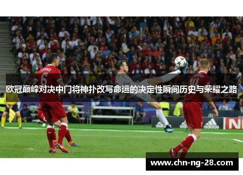 欧冠巅峰对决中门将神扑改写命运的决定性瞬间历史与荣耀之路 欧冠巅峰对决中门将神扑改写命运的决定性瞬间历史与荣耀之路