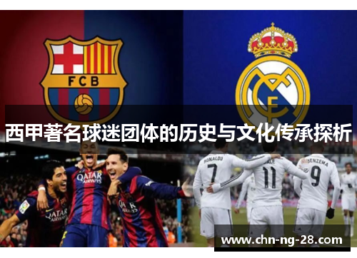 西甲著名球迷团体的历史与文化传承探析