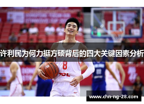 许利民为何力挺方硕背后的四大关键因素分析