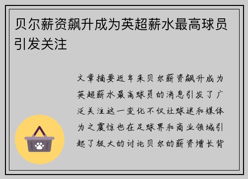 贝尔薪资飙升成为英超薪水最高球员引发关注 贝尔薪资飙升成为英超薪水最高球员引发关注