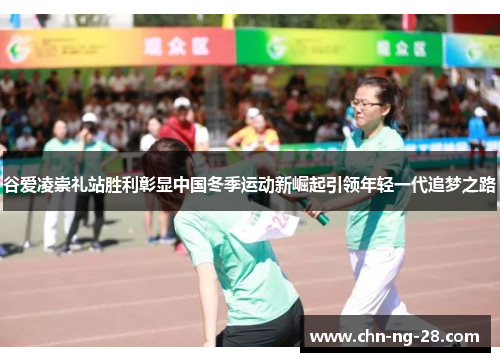 谷爱凌崇礼站胜利彰显中国冬季运动新崛起引领年轻一代追梦之路