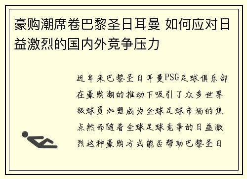 豪购潮席卷巴黎圣日耳曼 如何应对日益激烈的国内外竞争压力 豪购潮席卷巴黎圣日耳曼 如何应对日益激烈的国内外竞争压力